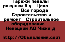 Гаражи,пеналы, ракушки б/у › Цена ­ 16 000 - Все города Строительство и ремонт » Строительное оборудование   . Ненецкий АО,Чижа д.